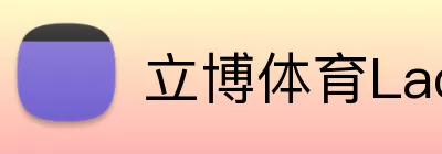 立博体育Ladbrokes外围平台 logo